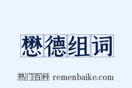 懋德组词是什么意思的图片